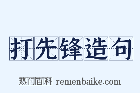 打先锋造句是什么意思的图片